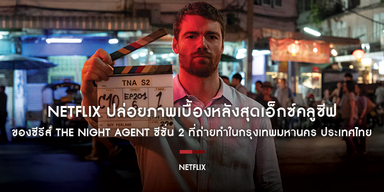 Netflix ปล่อยภาพเบื้องหลังสุดเอ็กซ์คลูซีฟของซีรีส์ The Night Agent ซีซั่น 2 ที่ถ่ายทำในกรุงเทพมหานคร ประเทศไทย สตรีมแล้ววันนี้ ที่ Netflix เท่านั้น!